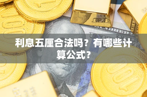 北京利息五厘合法吗？有哪些计算公式？