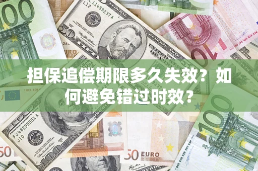 北京担保追偿期限多久失效?如何避免错过时效? 北京担保追偿期限多久失效?如何避免错过时效?
