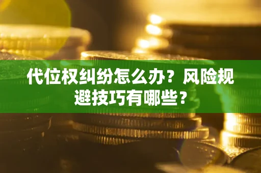 北京代位权纠纷怎么办?风险规避技巧有哪些? 北京代位权纠纷怎么办?风险规避技巧有哪些?