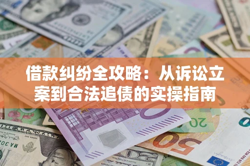 北京借款纠纷全攻略:从诉讼立案到合法追债的实操指南 北京借款纠纷全攻略:从诉讼立案到合法追债的实操指南