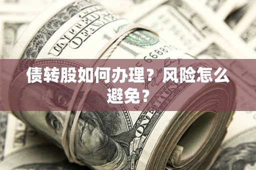 北京债转股如何办理？风险怎么避免？