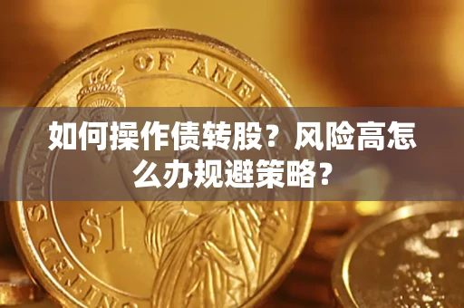 北京如何操作债转股？风险高怎么办规避策略？