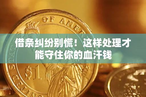 北京借条纠纷别慌！这样处理才能守住你的血汗钱