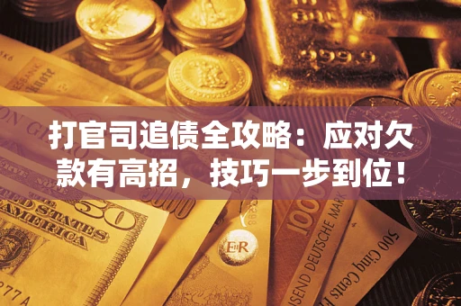 北京打官司追债全攻略：应对欠款有高招，技巧一步到位！