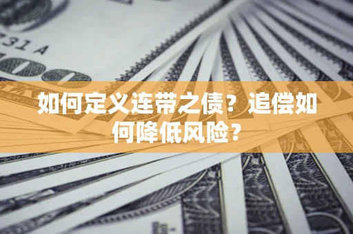 北京如何定义连带之债?追偿如何降低风险? 北京如何定义连带之债?追偿如何降低风险?