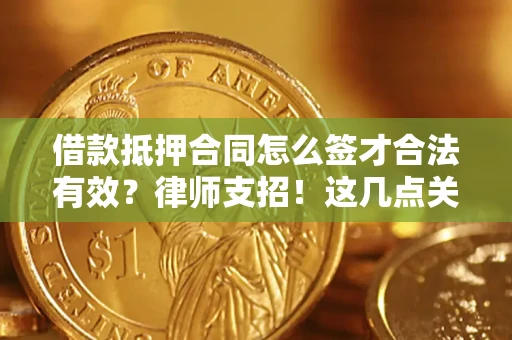 北京借款抵押合同怎么签才合法有效?律师支招!这几点关键别漏了 北京借款抵押合同怎么签才合法有效?律师支招!这几点关键别漏了