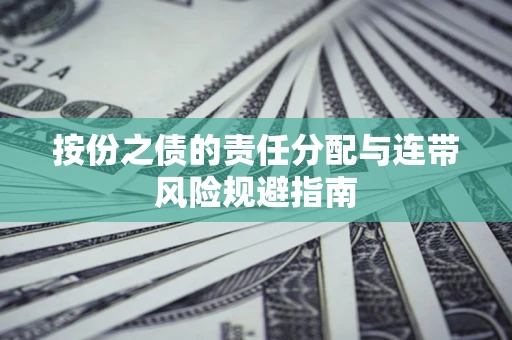 北京按份之债的责任分配与连带风险规避指南 北京按份之债的责任分配与连带风险规避指南