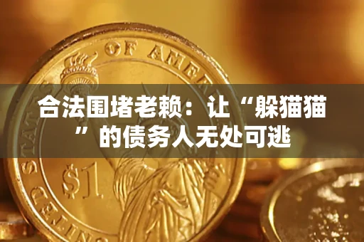 北京合法围堵老赖:让“躲猫猫”的债务人无处可逃 北京合法围堵老赖:让“躲猫猫”的债务人无处可逃