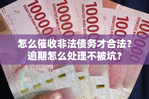 北京怎么催收非法债务才合法?逾期怎么处理不被坑? 北京怎么催收非法债务才合法?逾期怎么处理不被坑?