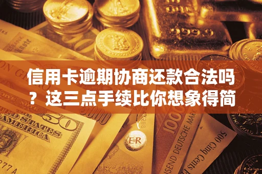 北京信用卡逾期协商还款合法吗?这三点手续比你想象得简单 北京信用卡逾期协商还款合法吗?这三点手续比你想象得简单