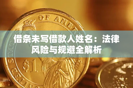 北京借条未写借款人姓名：法律风险与规避全解析