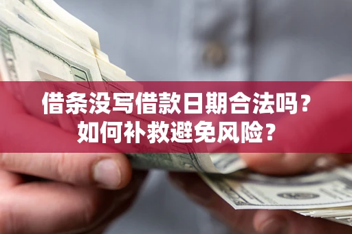 北京借条没写借款日期合法吗？如何补救避免风险？