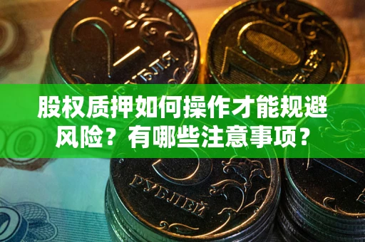 北京股权质押如何操作才能规避风险？有哪些注意事项？