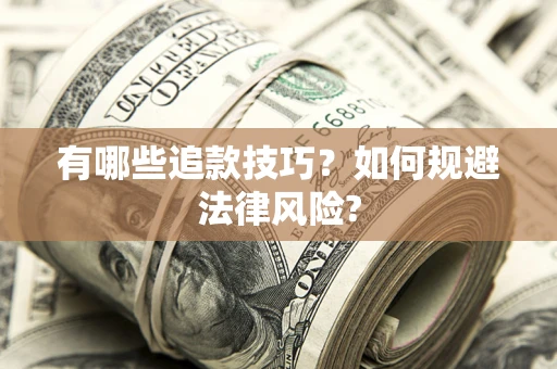 北京有哪些追款技巧？如何规避法律风险?