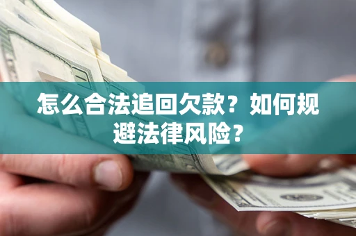 北京怎么合法追回欠款？如何规避法律风险？