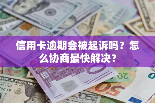 北京信用卡逾期会被起诉吗?怎么协商最快解决? 北京信用卡逾期会被起诉吗?怎么协商最快解决?