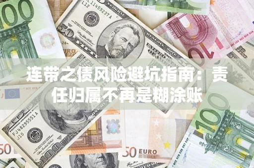 北京连带之债风险避坑指南：责任归属不再是糊涂账